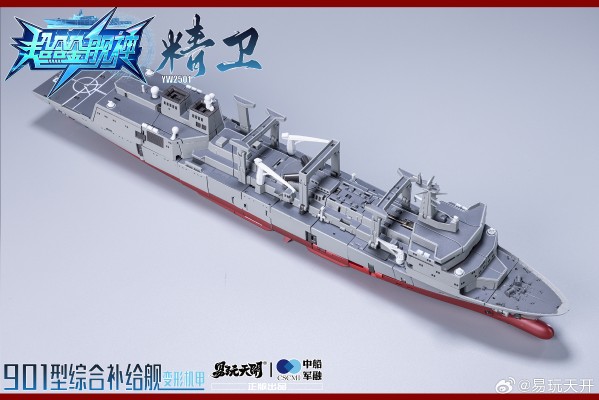 《超合金舰神》 901型综合补给舰变形机甲“精卫”
