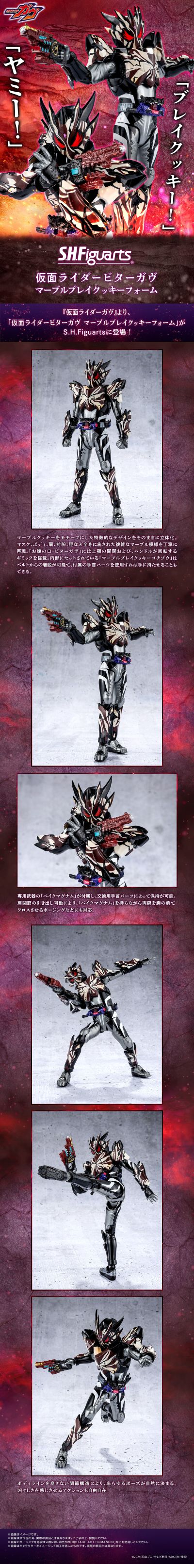 S.H.Figuarts  假面骑士苦涩加布 混合碎碎曲奇形态（暂译）