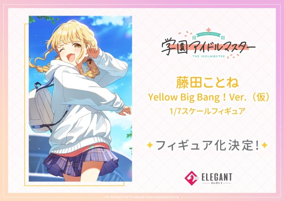 学园偶像大师 藤田琴音 Yellow Big Bang！