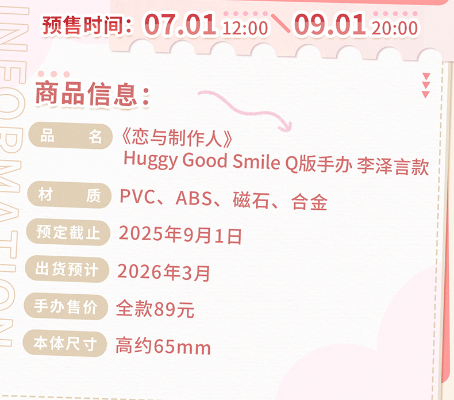 Huggy Good Smile 恋与制作人 李泽言