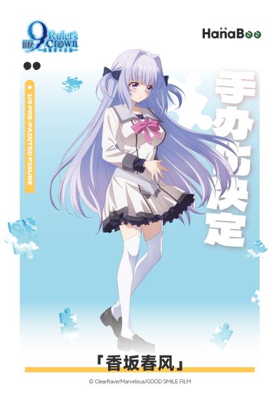 9-nine- 支配者的王冠 香坂春风
