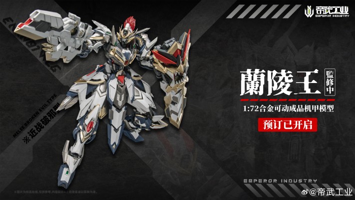 EMIN01-WLG 兰陵王 合金成品模型