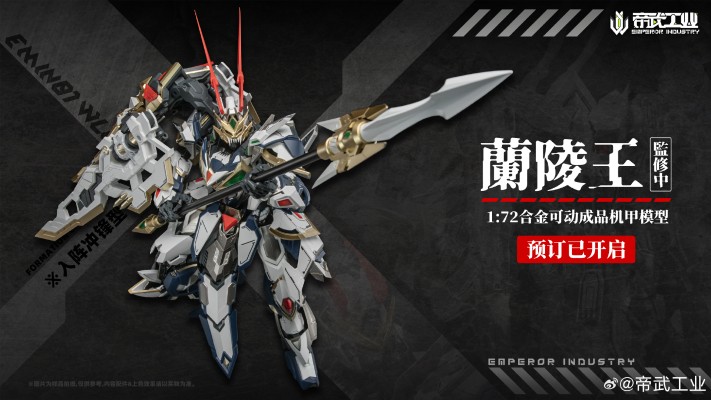 EMIN01-WLG 兰陵王 合金成品模型