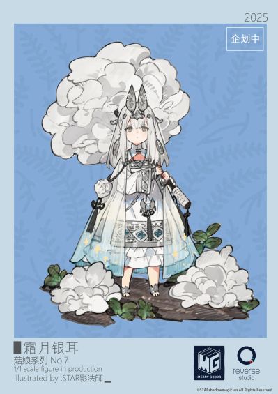 菇娘系列·No.7·霜月银耳