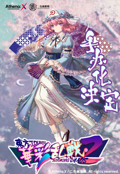 东方华彩乱战2 西行寺幽幽子 轮回绽樱