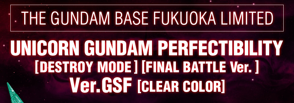 HG 1/144 福冈高达基地专属商品 独角兽高达完美型（毁灭模式） （最终决战样式） GSF版【透明配色】