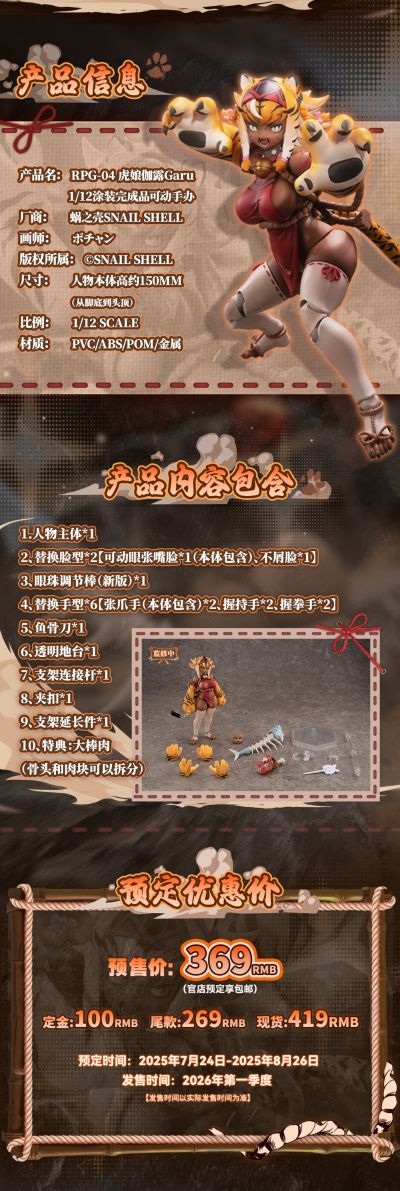 RPG-04 虎娘伽露 Garu