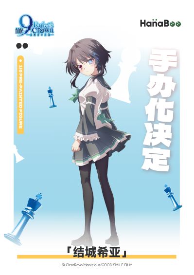 9-nine- 支配者的王冠 结城希亚
