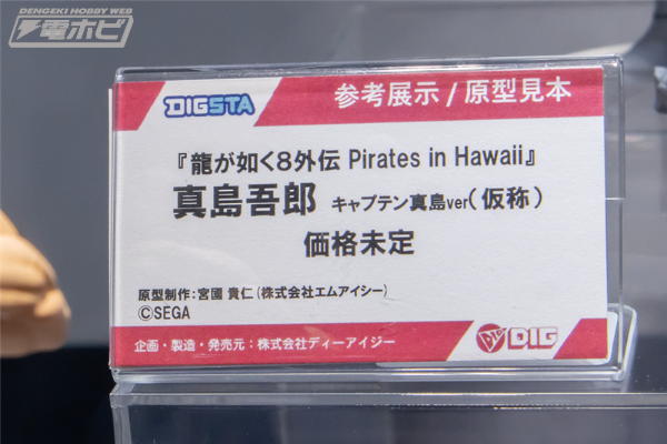 DIGSTA 人中之龙8外传 夏威夷海盗 真岛吾朗 真岛船长（暂称）