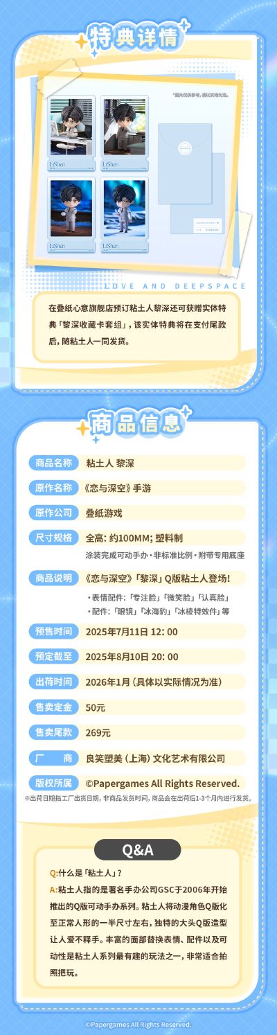 粘土人  恋与深空 黎深