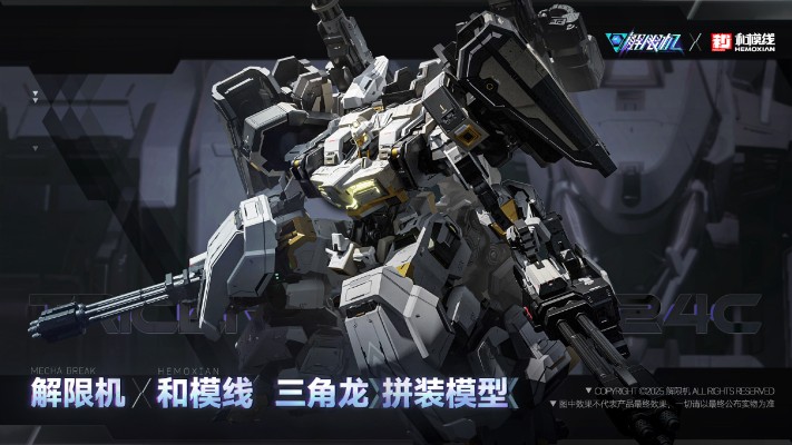 《解限机》 三角龙 拼装模型