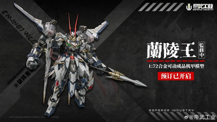 EMIN01-WLG 兰陵王 合金成品模型