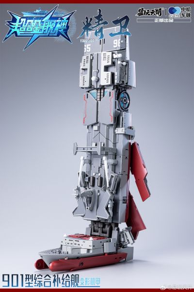 《超合金舰神》 901型综合补给舰变形机甲“精卫”