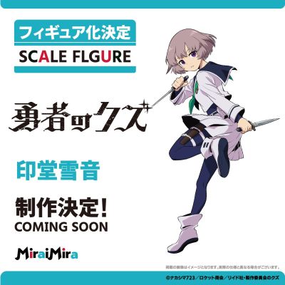 勇者之屑 印堂雪音