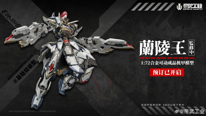 EMIN01-WLG 兰陵王 合金成品模型