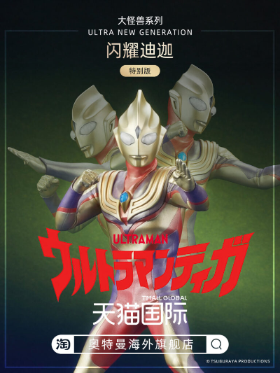 大怪兽系列 奥特新生代 闪耀迪迦 特别版