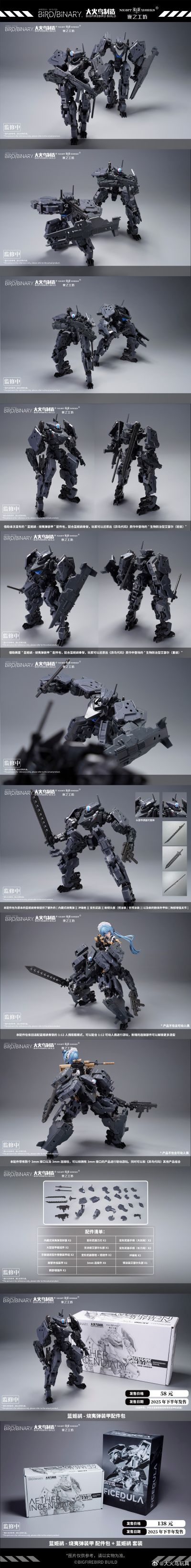 “蓝姬鹟-烧夷弹装甲”配件包