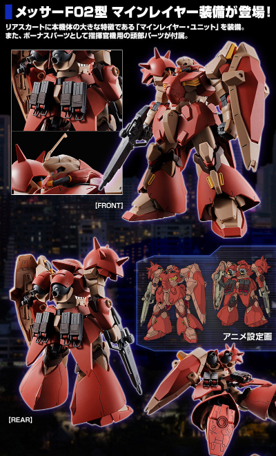 HG 1/144 梅萨F02型 布雷装备