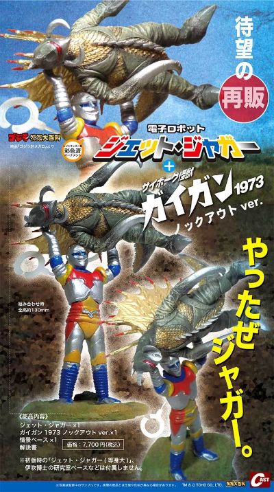 电子机器人喷气杰格 + 生化怪兽盖刚1973击倒版