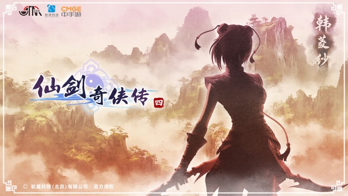 仙剑奇侠传四 韩菱纱