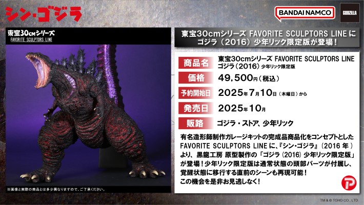 东宝30cm系列 著名造型师系列 哥斯拉（2016） 少年RIC限定版