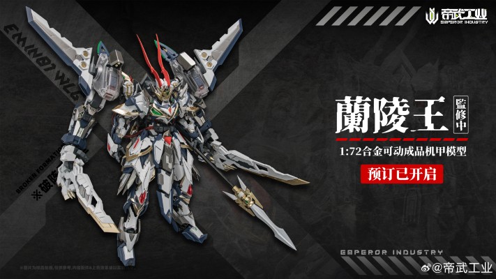 EMIN01-WLG 兰陵王 合金成品模型