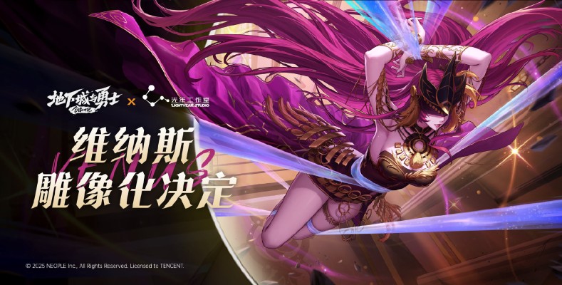 地下城与勇士：创新世纪 束缚之美神维纳斯
