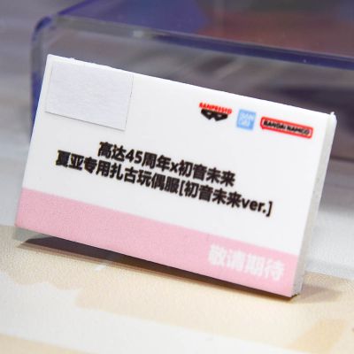 高达45周年×初音未来 夏亚扎古谷努咪 [初音未来版]