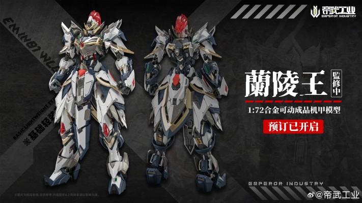 EMIN01-WLG 兰陵王 合金成品模型