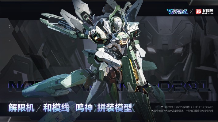 《解限机》 鸣神 拼装模型