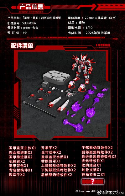 1/10 超可动拼装模型 「圣甲·盖亚」