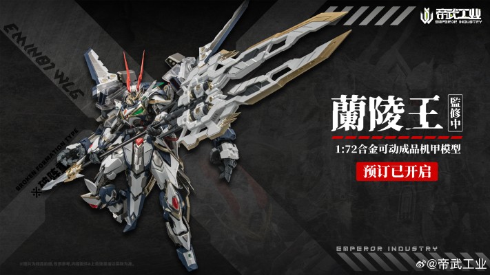 EMIN01-WLG 兰陵王 合金成品模型