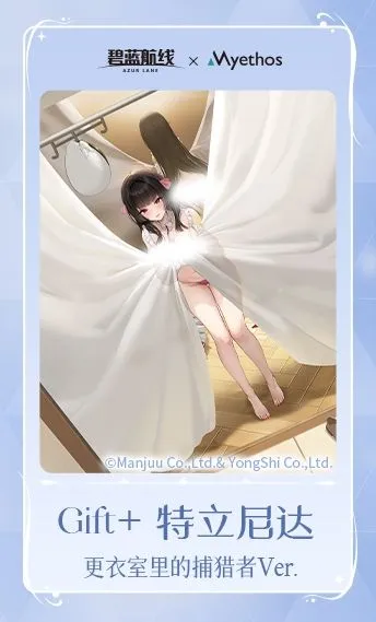 Gift+系列  碧蓝航线 特立尼达 更衣室里的捕猎者