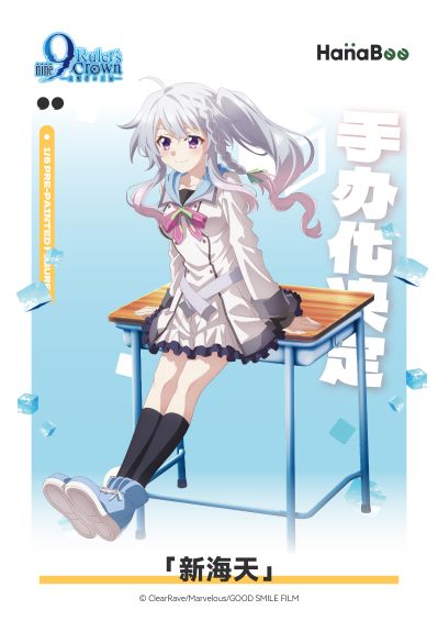 9-nine- 支配者的王冠 新海天