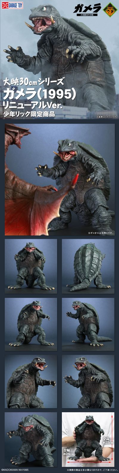 大映30cm系列 加美拉（1995）更新版