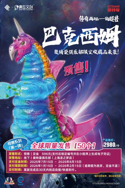 怪兽系列「第一弹」 一角超兽·巴克西姆 晶焰粉·限定版收藏品