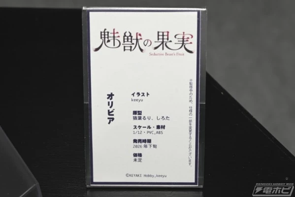 魅兽的果实 No.003 奥莉薇亚