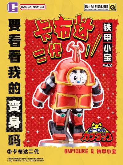 BNFIGURE Q 铁甲小宝第二弹