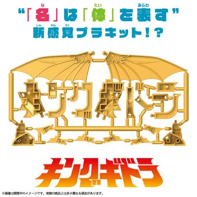 假名组裝模型 王者基多拉