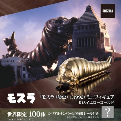 「魔斯拉（幼虫）」（1992）迷你黄金模型（18K黄金）