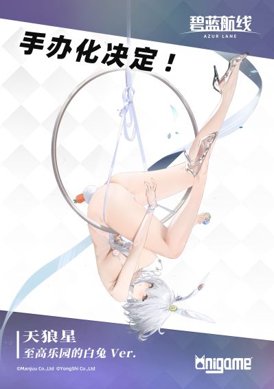 碧蓝航线 天狼星 至高乐园的白兔