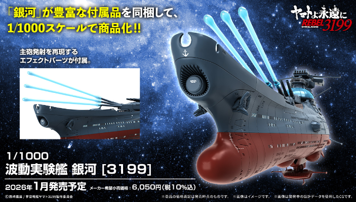 1/1000 波动实验舰 银河 [3199]