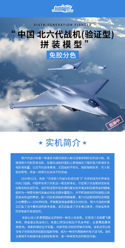 中国 北六代战机（验证型） 拼装模型 三机套装版 XSFJ004