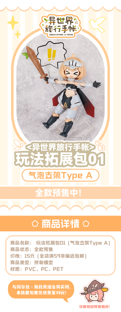 异世界旅行手帐 玩法拓展包第一弹：气泡支架Type A