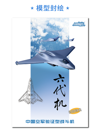 中国 北六代战机（验证型） 拼装模型 三机套装版 XSFJ004