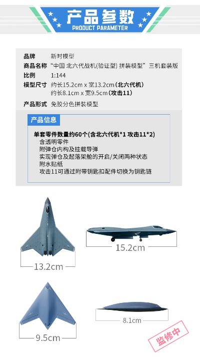 中国 北六代战机（验证型） 拼装模型 三机套装版 XSFJ004