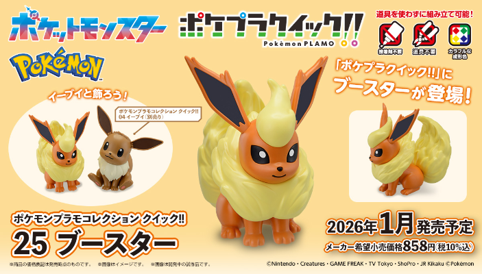 宝可梦拼装模型收藏 快快拼！！25 火伊布