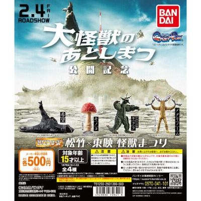 HG系列 松竹×东映 怪兽祭