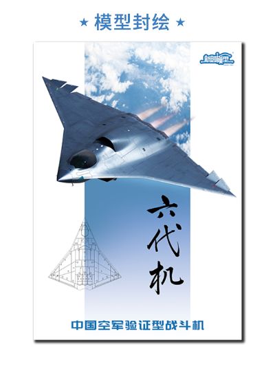 中国 南六代战机（验证型） 拼装模型