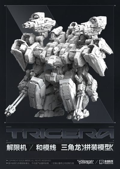 《解限机》 三角龙 拼装模型